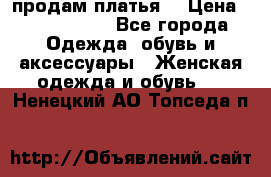 продам платья. › Цена ­ 1450-5000 - Все города Одежда, обувь и аксессуары » Женская одежда и обувь   . Ненецкий АО,Топседа п.